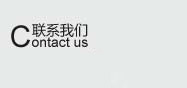 聯(lián)系方式
