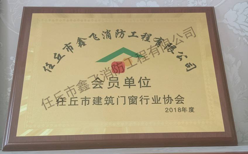 門窗行業(yè)協(xié)會